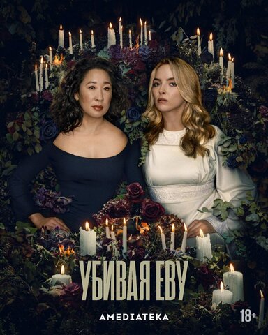 Убивая Еву сериал 2018 смотреть онлайн бесплатно в хорошем качестве HD